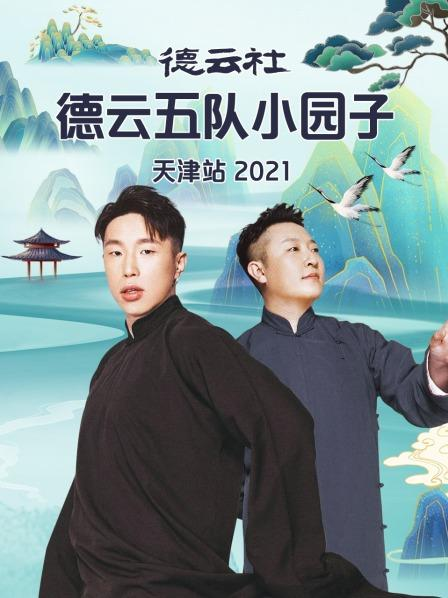德云社德云五队小园子天津站2021 20210802第8期(大结局)