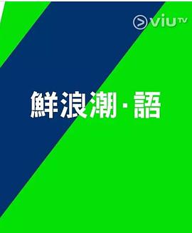 鲜浪潮·语2021 第1集