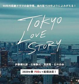 东京爱情故事2020 第05集