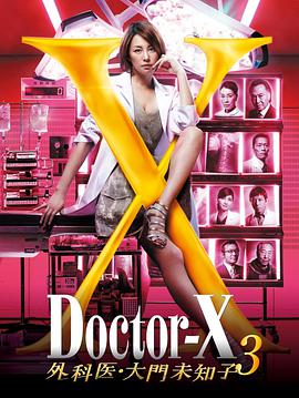 X医生：外科医生大门未知子第3季 第05集