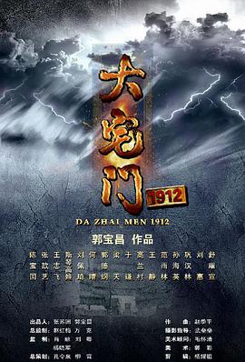 大宅门1912 第24集