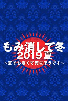 隐匿于冬2019年夏季篇~夏天也冻得要死~