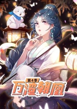 动态漫画·万渣朝凰(全集)