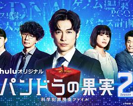 潘多拉的果实～科学犯罪搜查档案～Season2 第06集(大结局)