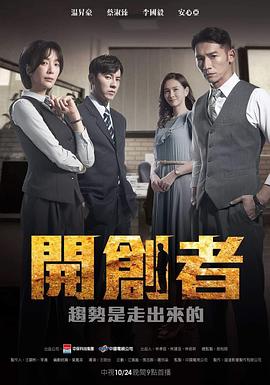 开创者 第11集