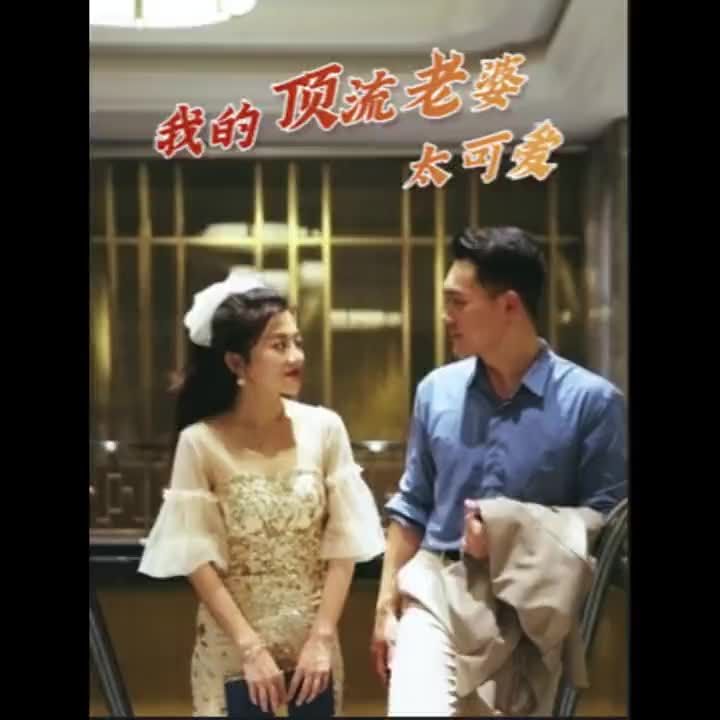 我的顶流老婆太可爱 16-35集