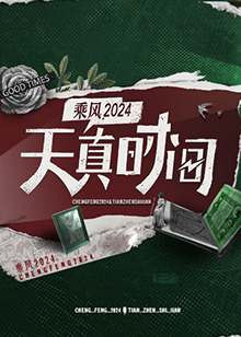 天真时间 20240506