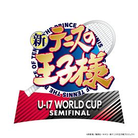 新网球王子 U-17 WORLD CUP SEMIFINAL 第12集